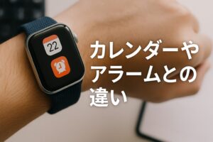 カレンダーやアラームとの違い