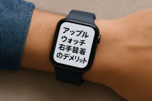 アップルウォッチ右手装着のデメリット