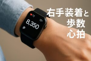 右手装着と歩数心拍