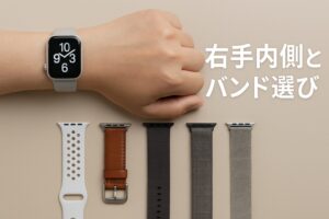 右手内側とバンド選び
