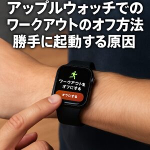 アップルウォッチでのワークアウトのオフ方法と勝手に起動する原因