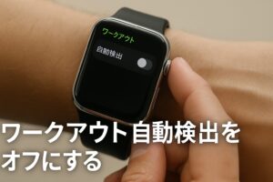 ワークアウト自動検出をオフにする