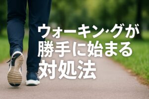 ウォーキングが勝手に始まる対処法