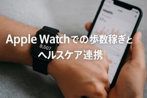Apple Watch歩数稼ぎとヘルスケア連携