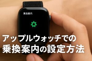 アップルウォッチでの乗換案内の設定方法