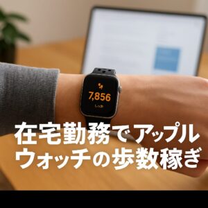 在宅勤務でアップルウォッチの歩数稼ぎ