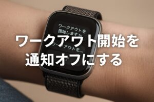 ワークアウト開始を通知オフにする