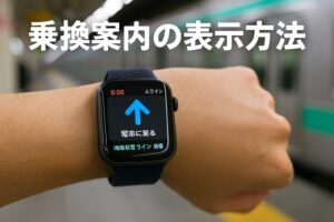 乗換案内の表示方法