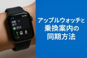 アップルウォッチと乗換案内の同期方法