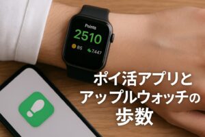 ポイ活アプリとアップルウォッチの歩数