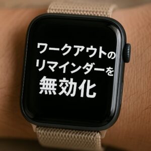 ワークアウトのリマインダーを無効化