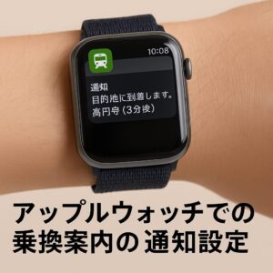 アップルウォッチでの乗換案内の通知設定