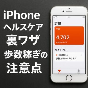 iPhoneヘルスケア裏ワザ歩数稼ぎの注意点