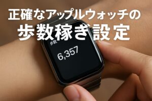正確なアップルウォッチの歩数稼ぎ設定