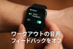 ワークアウトの音声フィードバックをオフ