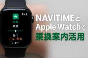 NAVITIMEとAppleWatchでの乗換案内活用