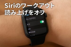 Siriのワークアウト読み上げをオフ