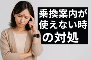 乗換案内が使えない時の対処