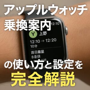 アップルウォッチでの乗換案内の使い方と設定を完全解説