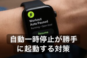 自動一時停止が勝手に起動する対策