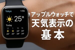 アップルウォッチで天気表示の基本