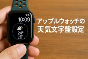 アップルウォッチの天気文字盤設定