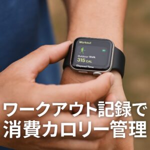 ワークアウト記録で消費カロリー管理