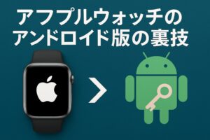 アップルウォッチのアンドロイド版の裏技