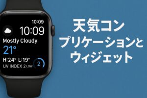天気コンプリケーションとウィジェット