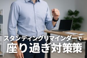 スタンディングリマインダーで座り過ぎ対策
