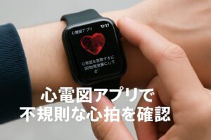 心電図アプリで不規則な心拍を確認