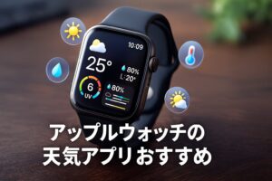 アップルウォッチの天気アプリおすすめ
