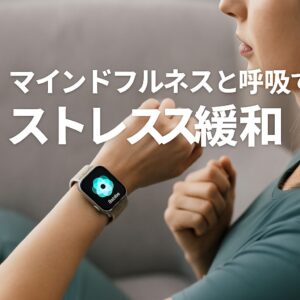 マインドフルネスと呼吸でストレス緩和