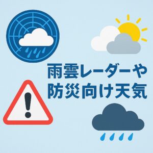 雨雲レーダーや防災向け天気