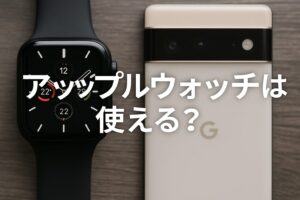 アップルウォッチは使える？