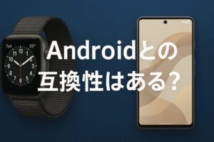 Androidとの互換性はある？