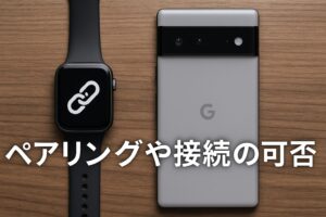 ペアリングや接続の可否