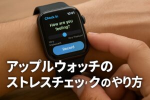 アップルウォッチのストレスチェックのやり方