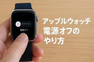 アップルウォッチ電源オフのやり方