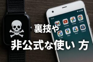 裏技や非公式な使い方
