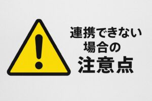 連携できない場合の注意点