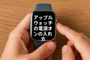 アップルウォッチの電源オンの入れ方
