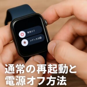 通常の再起動と電源オフ方法
