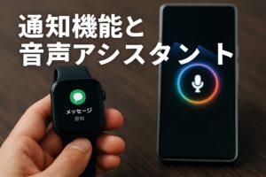 通知機能と音声アシスタント