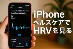 iPhoneヘルスケアでHRVを見る