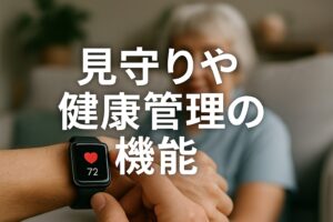 見守りや健康管理の機能