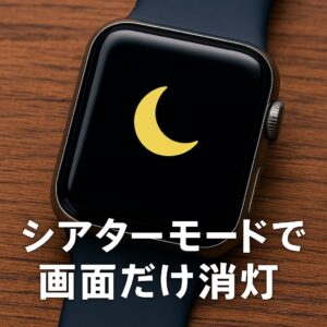 シアターモードで画面だけ消灯