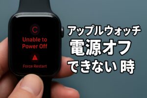 アップルウォッチ電源オフできない時