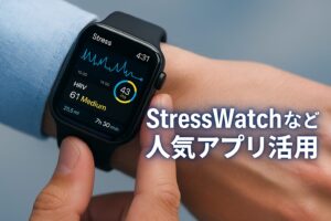 StressWatchなど人気アプリ活用