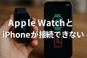 AppleWatchとiPhoneが接続できない